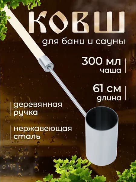 Ковш для бани 0.3 л из нержавеющей стали с деревянной ручкой