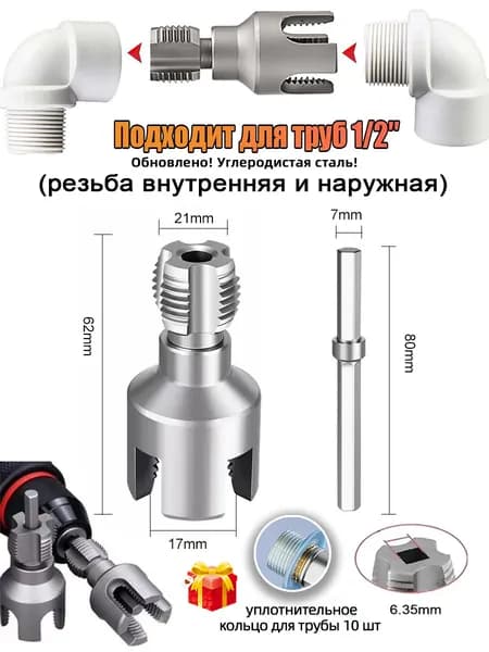 Насадка на шуруповёрт для нарезки резьбы,1/2",Обновлено! Углеродистая сталь!