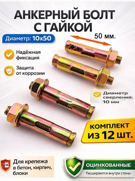Анкерный болт с гайкой 10х50 мм.= 12 шт
