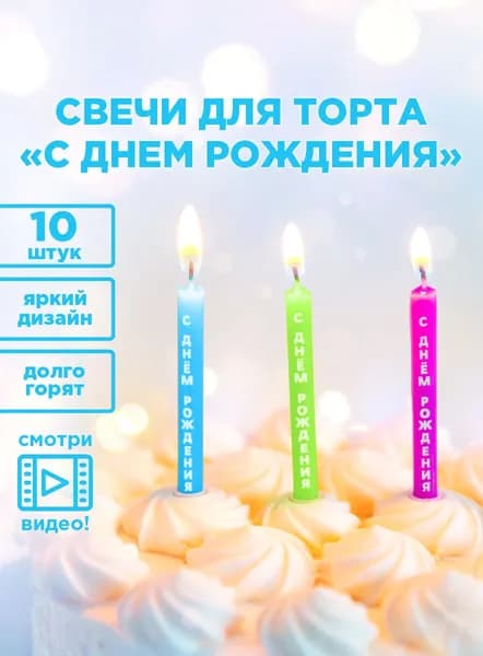 Свечи для торта "С Днем Рождения!" PATERRA, 10 шт. в упаковке