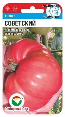 Томат Советский от агрофирмы Сибирский сад