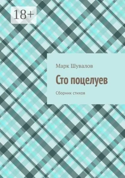 Сто поцелуев. Сборник стихов | Шувалов Марк | Электронная книга