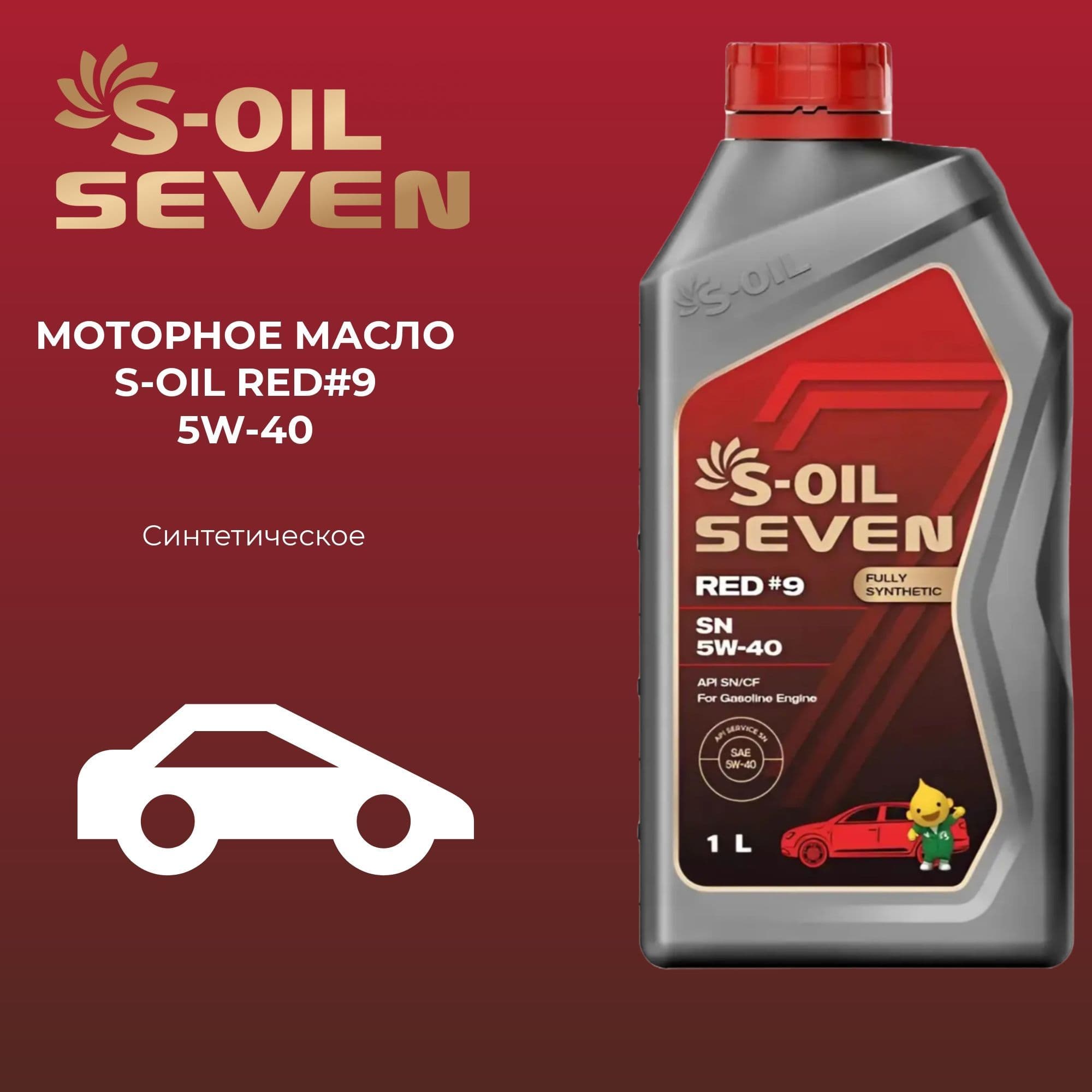 S-OIL SEVEN red #9 sn/cf 5W-40 Масло моторное, Синтетическое, 1 л