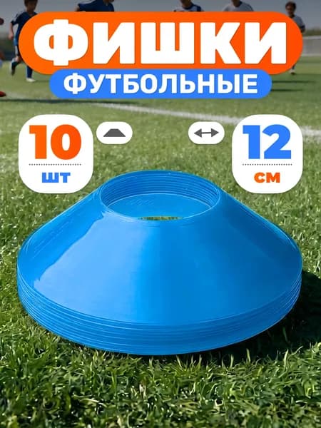Конусы спортивные Mr. Fox, 10 штук, высота 4 см, диаметр 12 см, фишки для футбола, синие