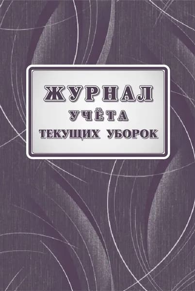 Журнал учета текущих уборок