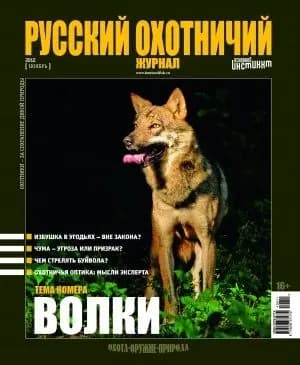 Русский охотничий журнал, Ноябрь 2012