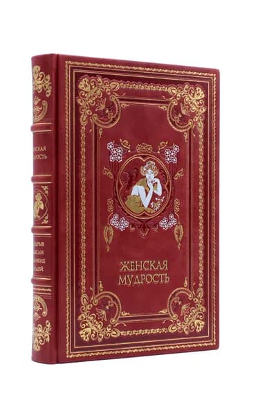 Женская мудрость