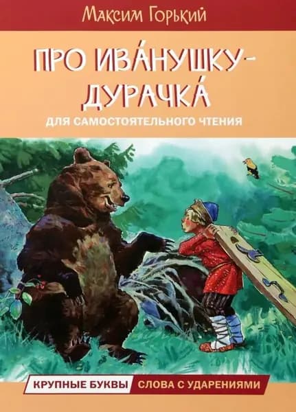 Горький М. Про Иванушку-дурачка. Вакоша | Горький Максим