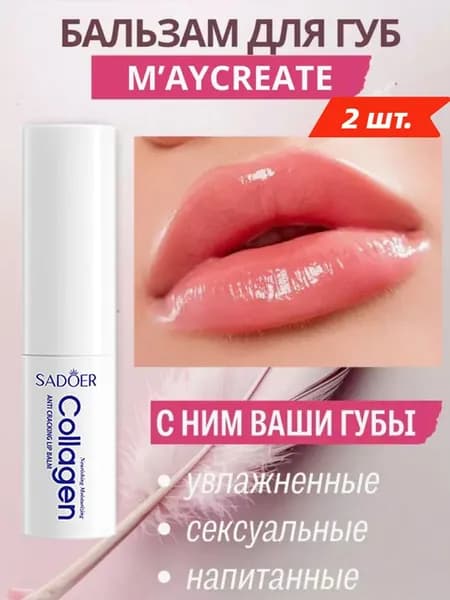 Бальзам Для Губ С Коллагеном Против Трещин, Уменьшает Морщины На Губах, Обеспечивает Длительное Увлажнение