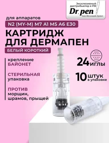 Картридж Bayonet cartridge 24 needle (белый) для дермапен мезопен / 24 иглы / байонет 10 шт.