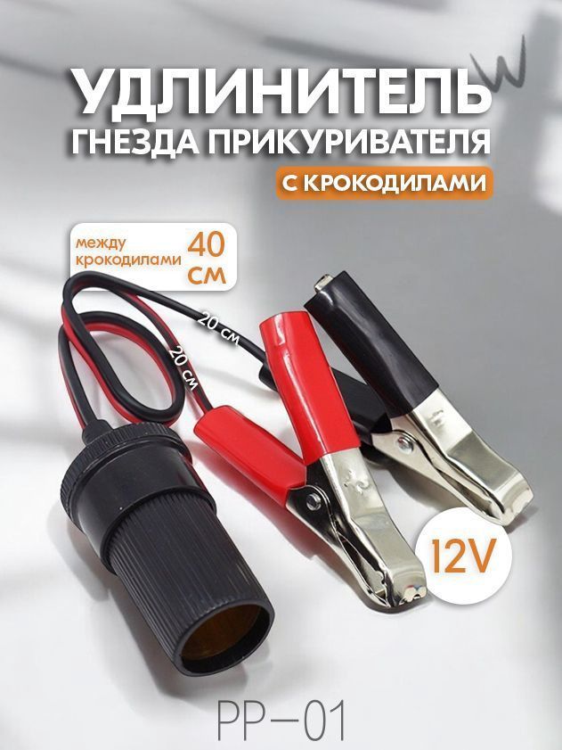 Удлинитель гнезда прикуривателя