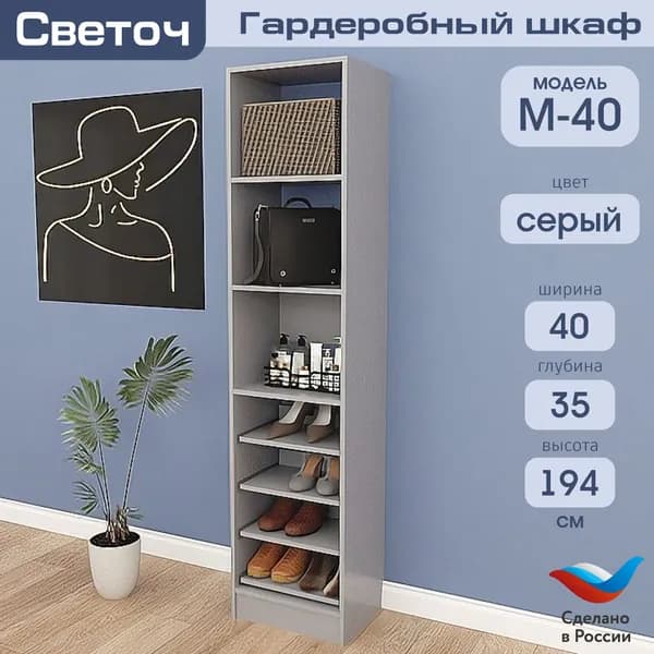 Гардеробный шкаф Светоч М40, ЛДСП, 40х35х194, Серый