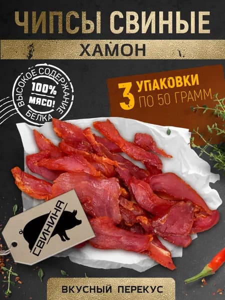 Вяленое мясо Чипсы свиные "Хамон" Снеки 150 г