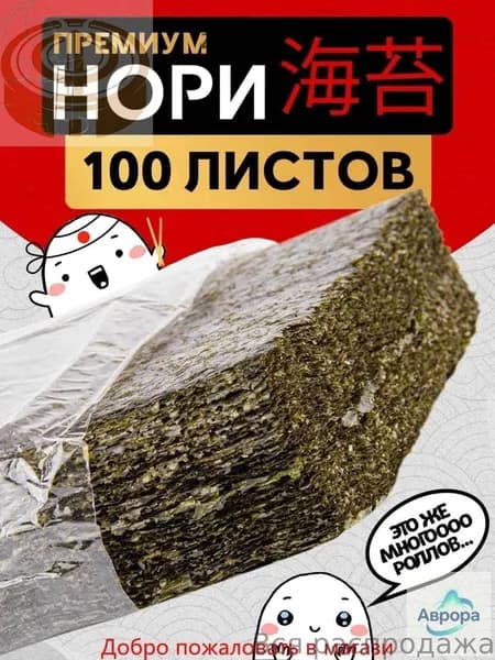 Водоросли Нори для роллов и суши/ 100 листов Narmak