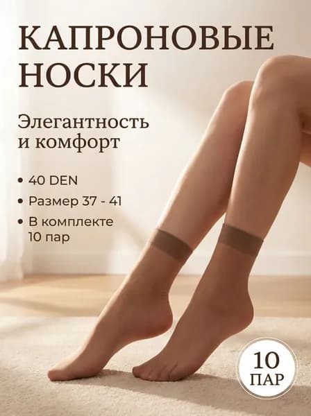 Носки женские Весь мир моды, 10 пар