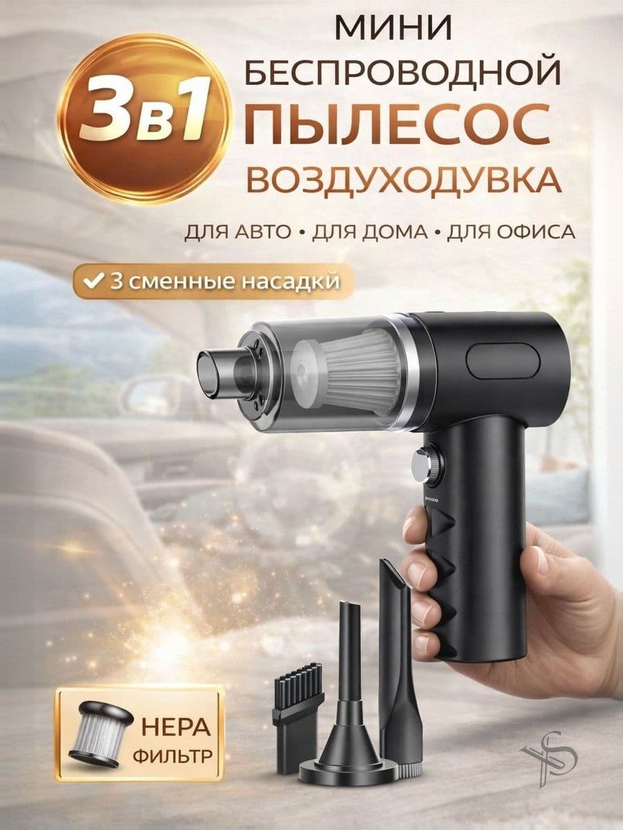 Пылесос для автомобиля 3 в 1