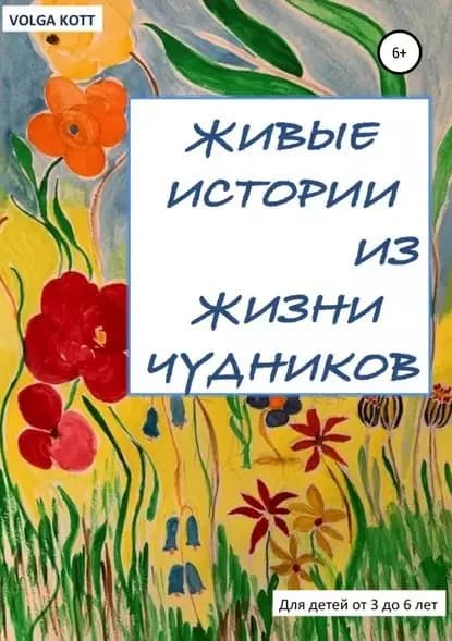 Живые истории из жизни чудников | Kott Volga | Электронная книга