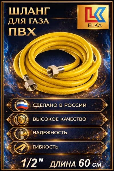 Шланг, подводка для газовых систем 1/2" 0.6м Гайка-гайка