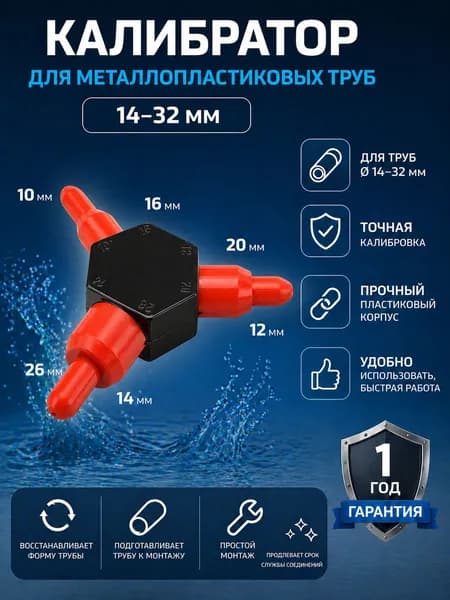Калибратор для металлопластиковых труб 14-32мм Aqualink