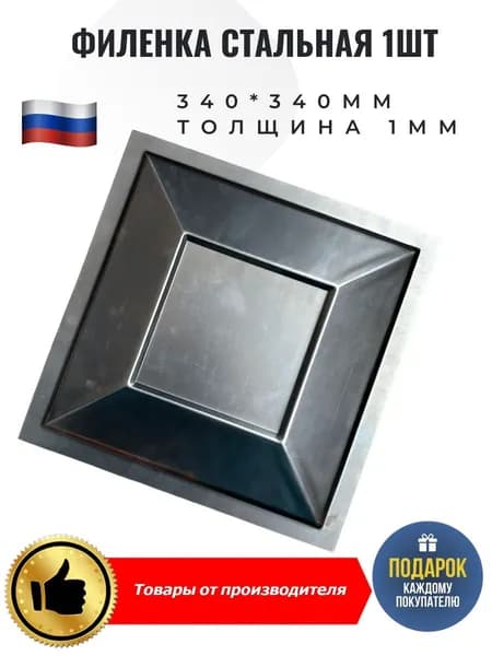 Филенка стальная 340х340мм толщина 1мм 1шт