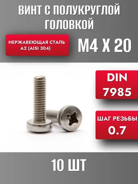 Винт М4х20 с полукруглой головкой DIN7985 Нерж. сталь А2 (10шт)