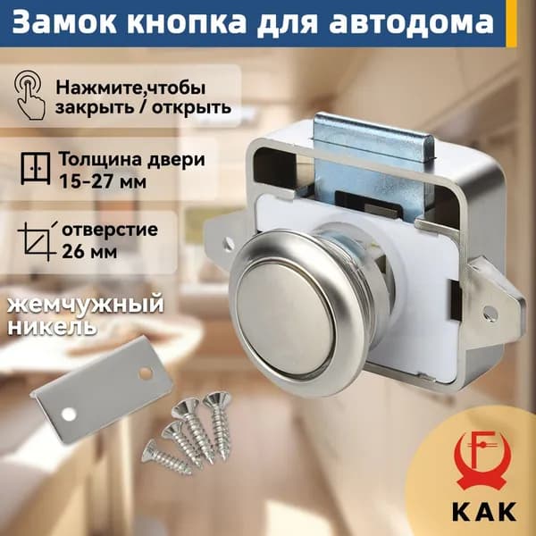 KAK блокиратор дверей и ящиков для автодома кемпера яхты, отверстие 26 мм, кнопочный замок блокиратор от детей для ящиков, цвет жемчужного никеля