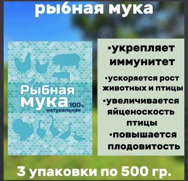 Рыбная мука 3 штуки по 500гр добавка для животных