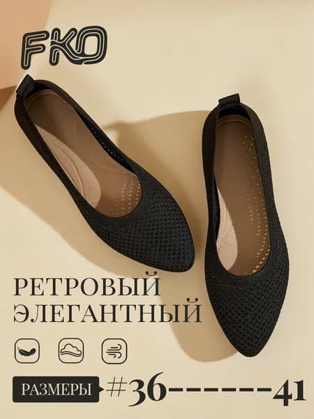 Балетки FKO