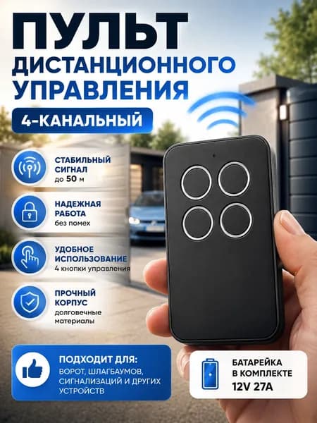 Пульт SIM SIM для ворот, шлагбаумов, роллет и маркиз. Универсальный, четырехканальный. Мультичастотный (280 868 Мгц)