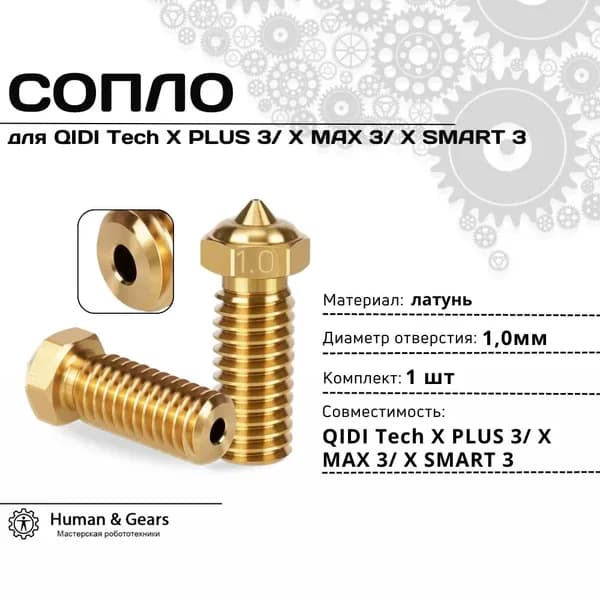 Сопло 1.0мм для QIDI TECH X Plus/Max/Smart 3, латунь