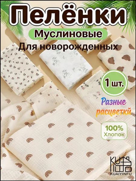 Пеленка для малышей x  см, Хлопок, 1 шт