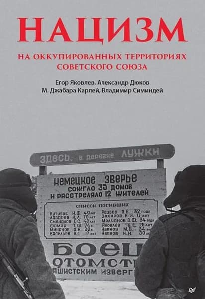 Нацизм на оккупированных территориях Советского Союза | Дюков Александр Решидеович, Карлей Майкл Джабара | Электронная книга