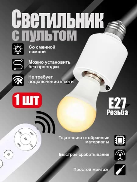 Патрон цоколь Е27 для ламп с пультом