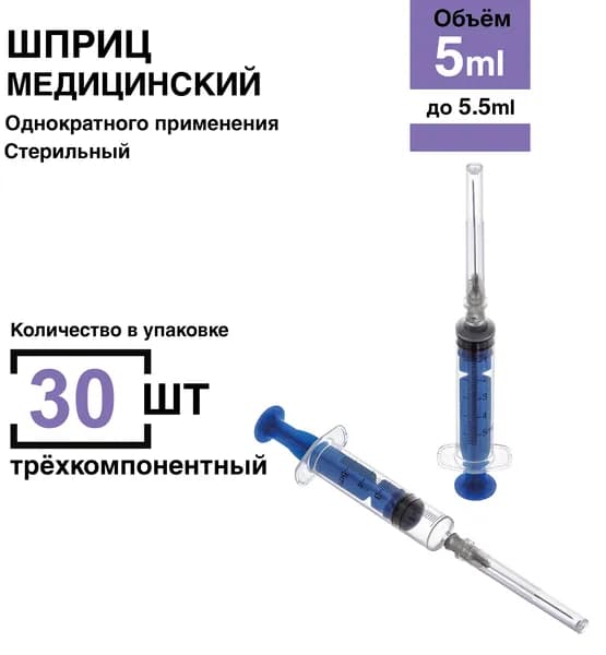 Шприц 5 мл. 30 шт/уп. игла 22G 0,7 х 40 мм крепление луер-слип (luer-slip)