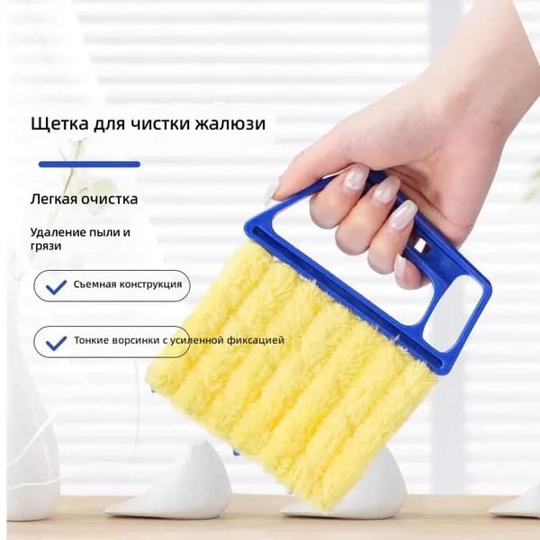 Щетка для жалюзи