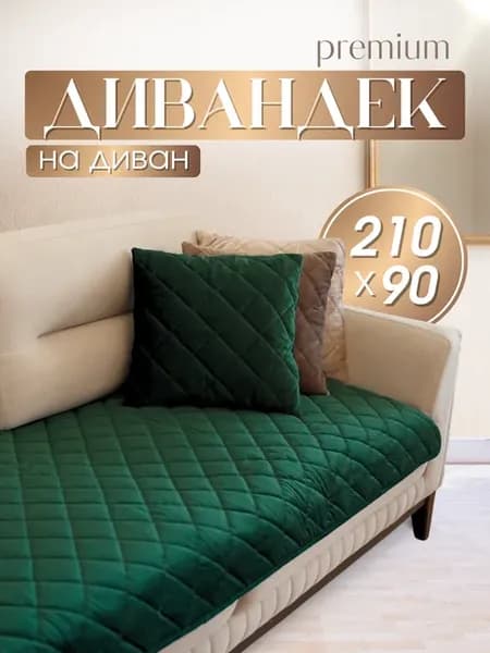 Накидка на диван 210Х90 см