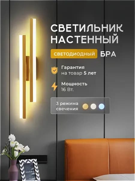 Светильник настенный бра светодиодный, бра