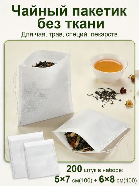 Фильтр для чая неотбеленные 6x8 см, 200 шт