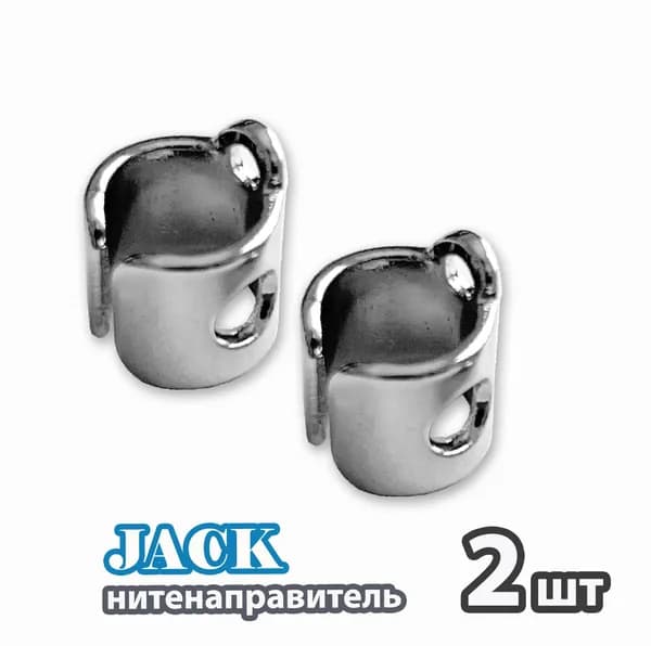 Нитенаправитель игловодителя (2 шт) для промышленной швейной машины JACK, JUKI, AURORA.