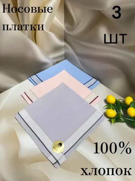 Носовые платки 100% хлопок