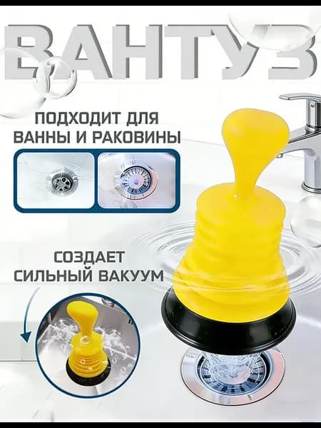 Вантуз для ванны и раковины унитаза гармошка