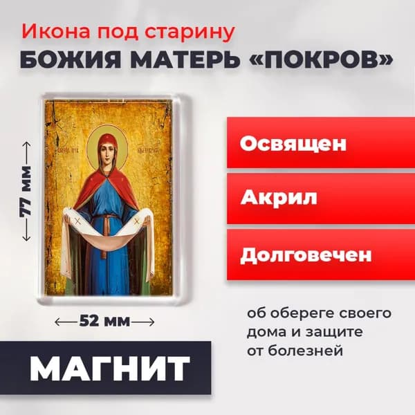 Икона под старину на магните "Покров Пресвятой Богородицы", 77*52 мм