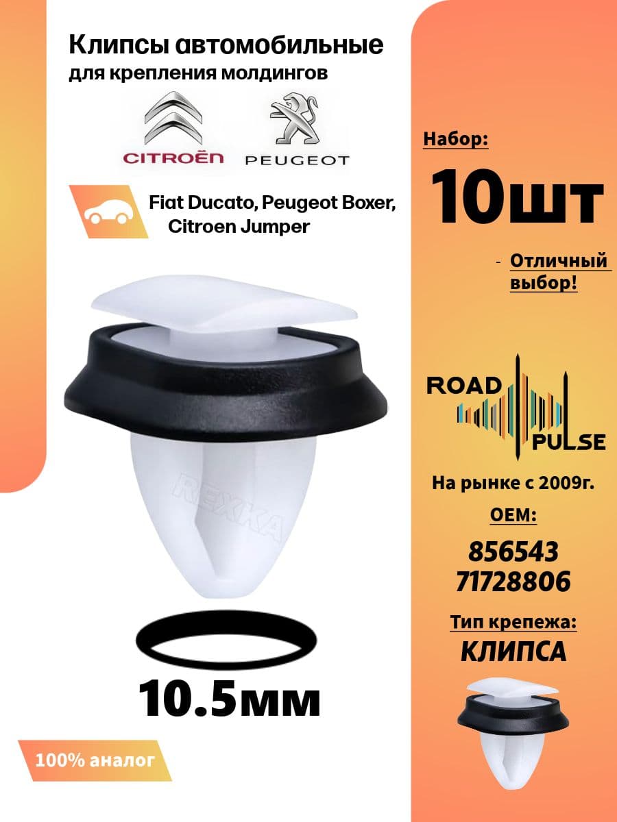 Клипсы автомобильные для молдингов Пежо Боксер, Фиат Дукато, 10 шт