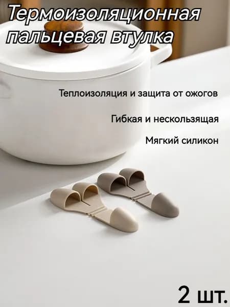 Прихватка для кухни 7x12 см накладка на пальцы 2 шт светло-бежевый