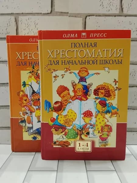 Полная хрестоматия для начальной школы. 1-4 классы