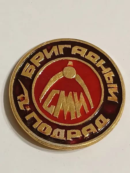 родной советский значок. сми. бригадный подряд