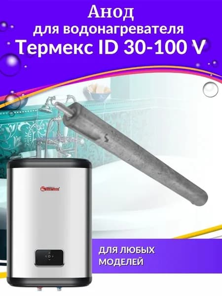 Анод для водонагревателя ID 30-100 V