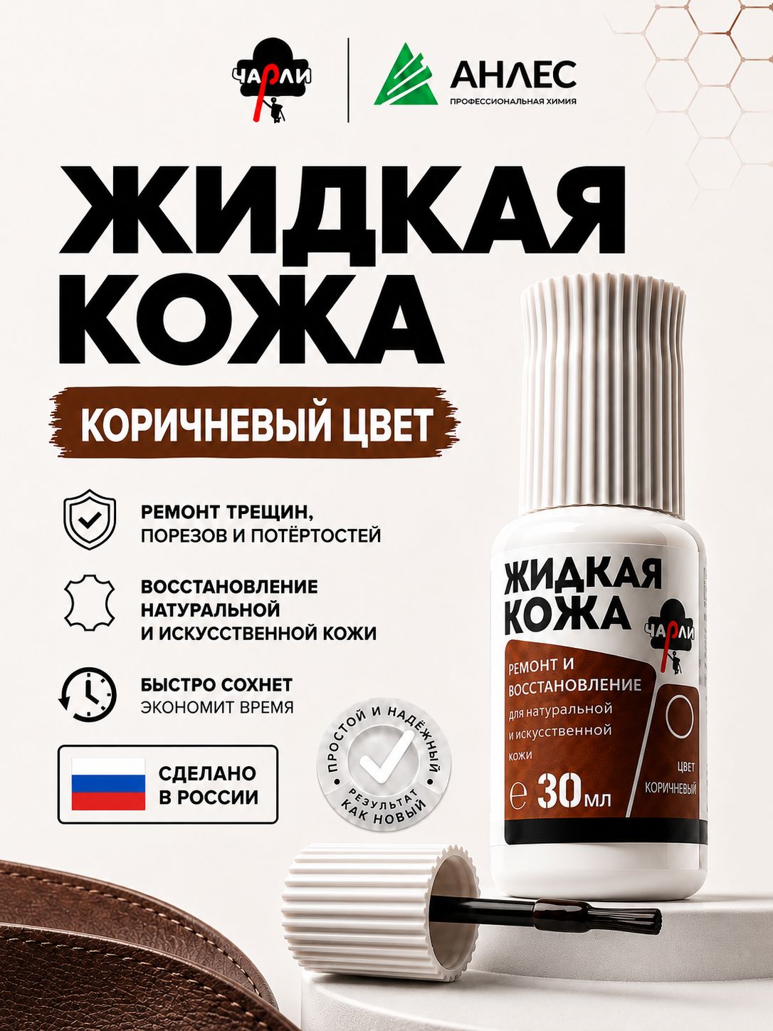 Жидкая кожа коричневая для обуви, авто, одежды и мебели, АНЛЕС, 30 мл. Краска для кожи автомобильная для ремонта руля и салона авто
