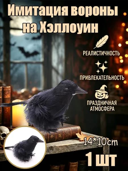 Чучело ворона на Хэллоуин