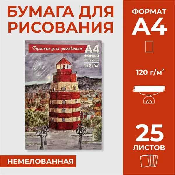 Бумага БЕЛАЯ для рисования, скетчинга и графики художественная А4, МАЯК, набор 25 листов, 120 г/м2,